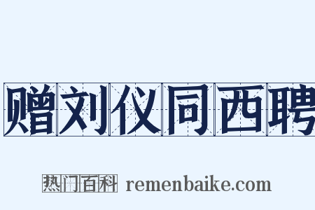 赠刘仪同西聘是什么意思的图片